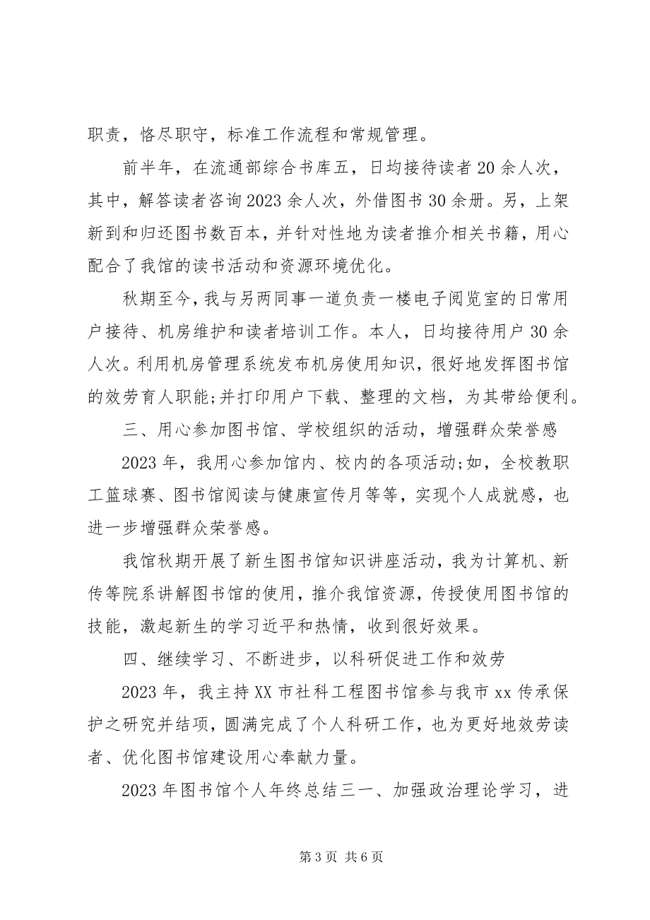 2023年图书馆个人年终总结三篇.docx_第3页