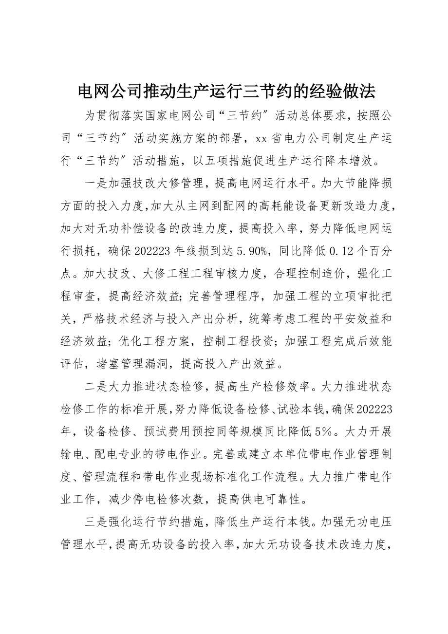 2023年电网公司推动生产运行三节约的经验做法新编.docx_第1页