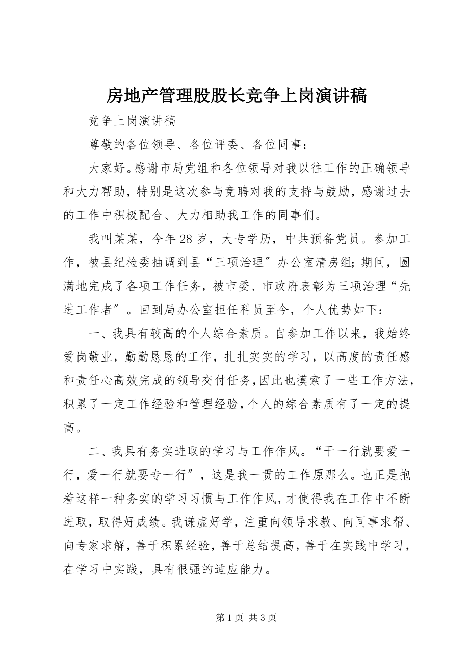 2023年房地产管理股股长竞争上岗演讲稿.docx_第1页