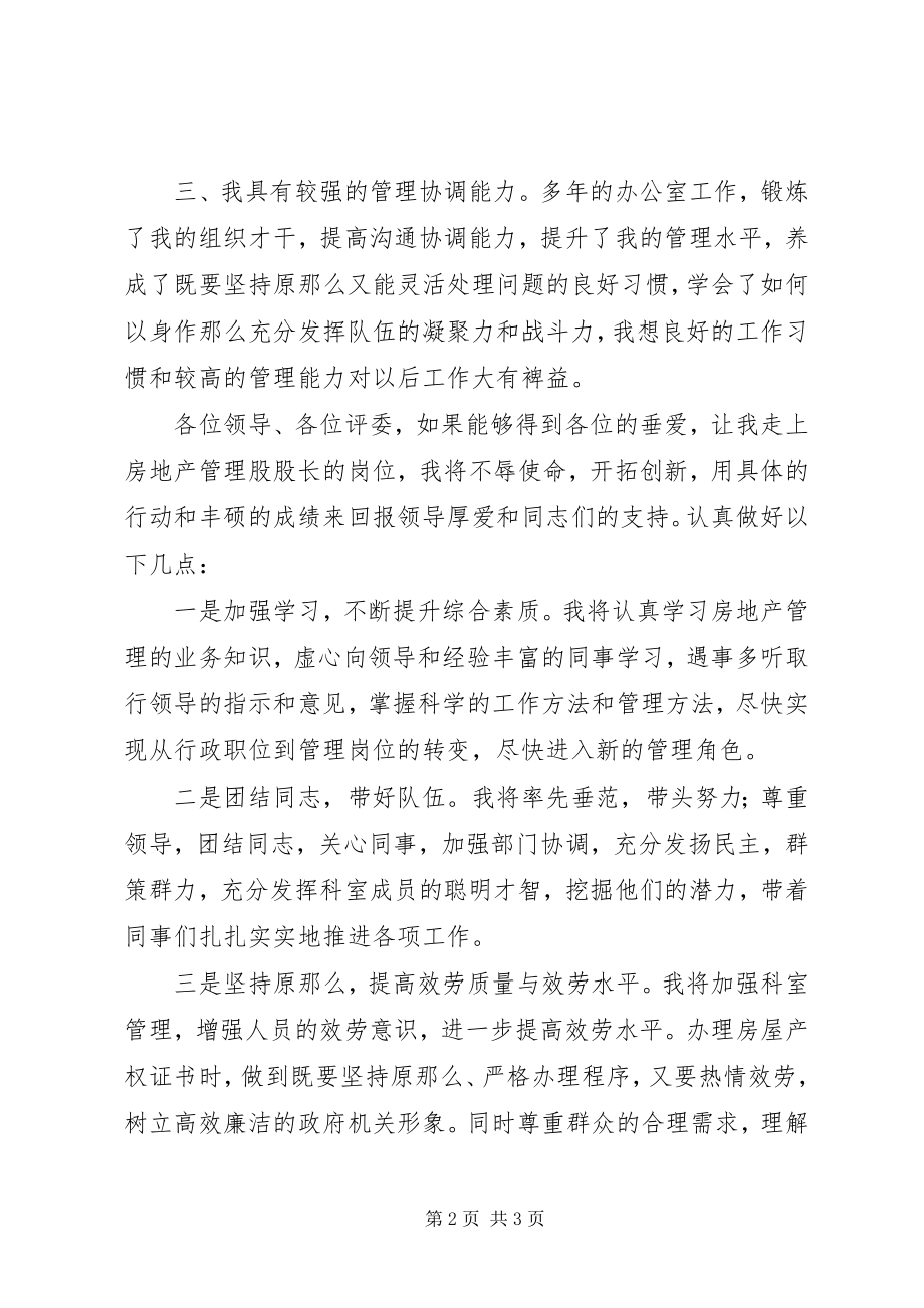 2023年房地产管理股股长竞争上岗演讲稿.docx_第2页