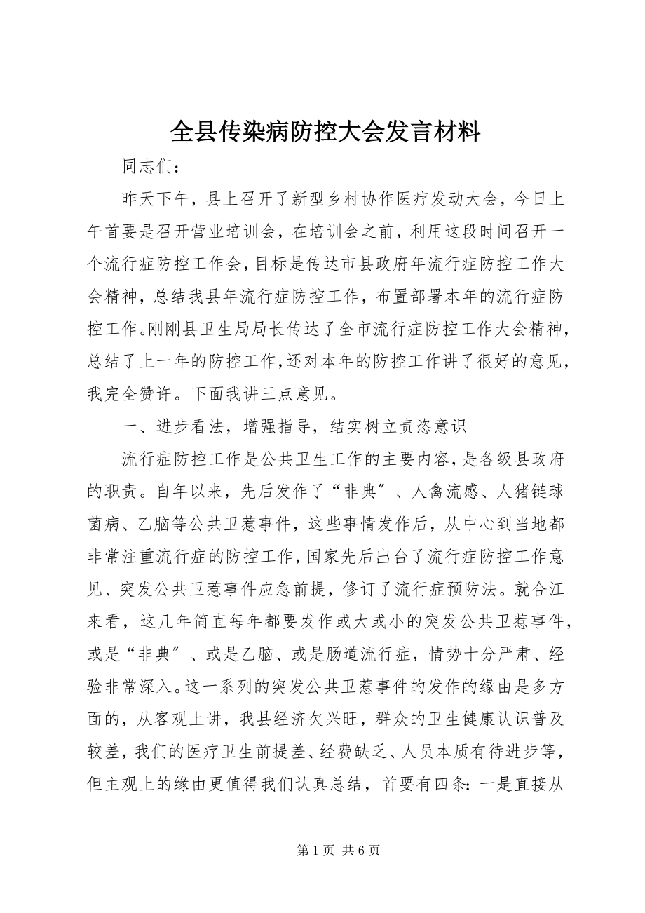 2023年全县传染病防控大会讲话材料.docx_第1页