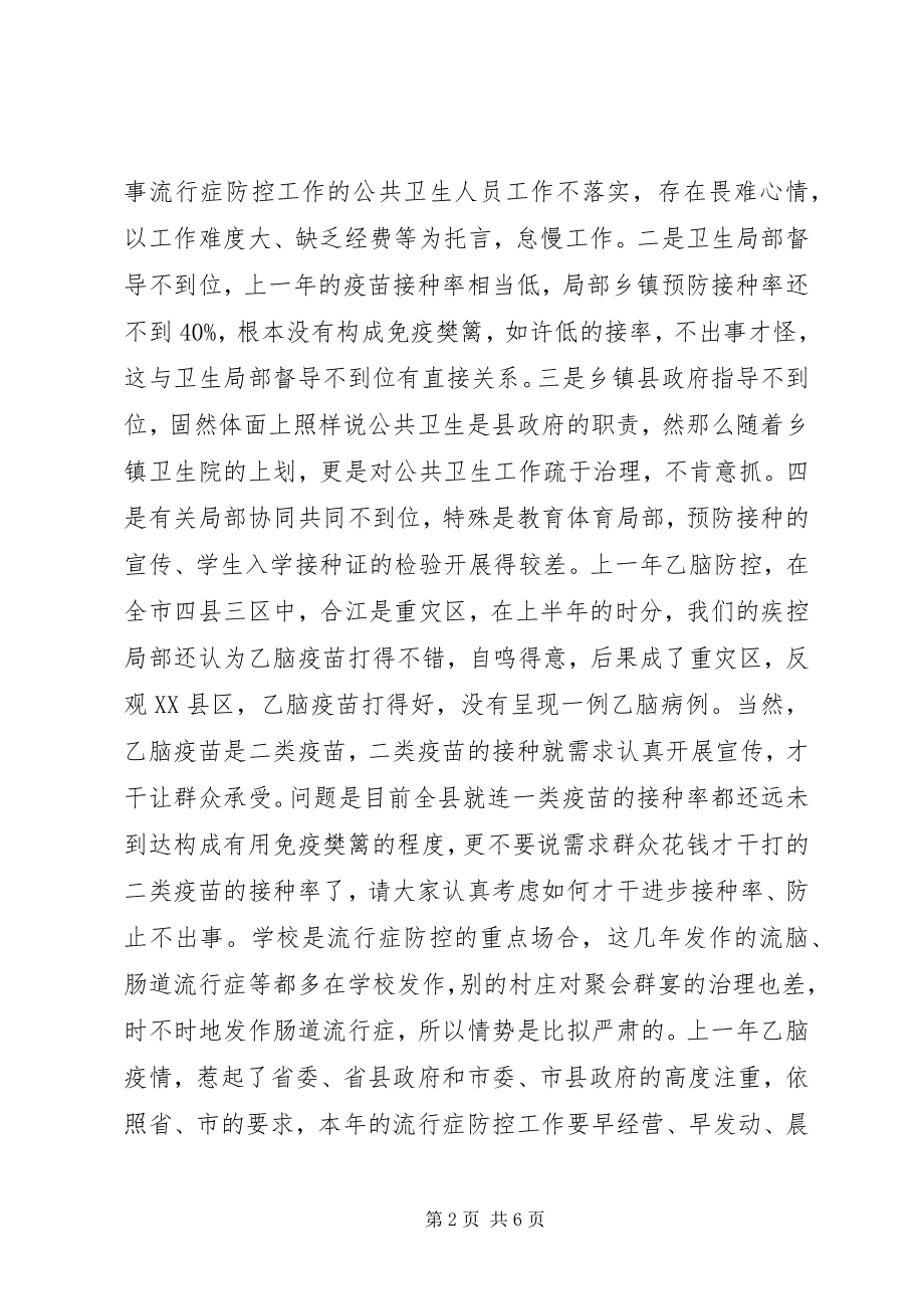 2023年全县传染病防控大会讲话材料.docx_第2页