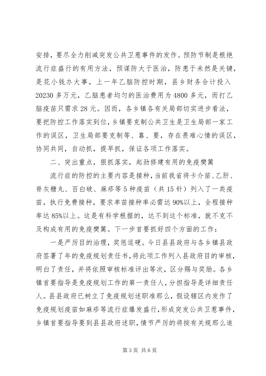 2023年全县传染病防控大会讲话材料.docx_第3页