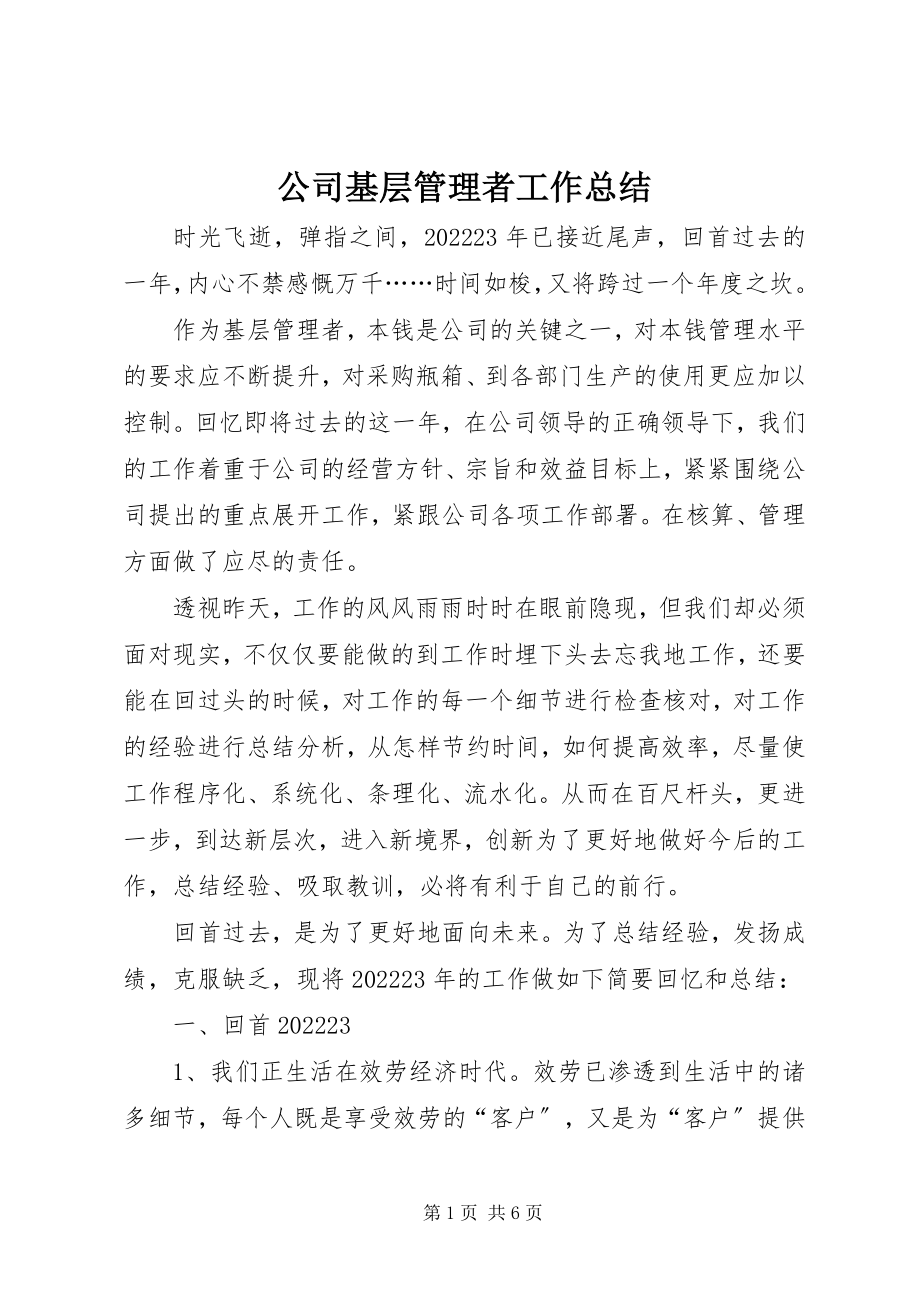 2023年公司基层管理者工作总结.docx_第1页