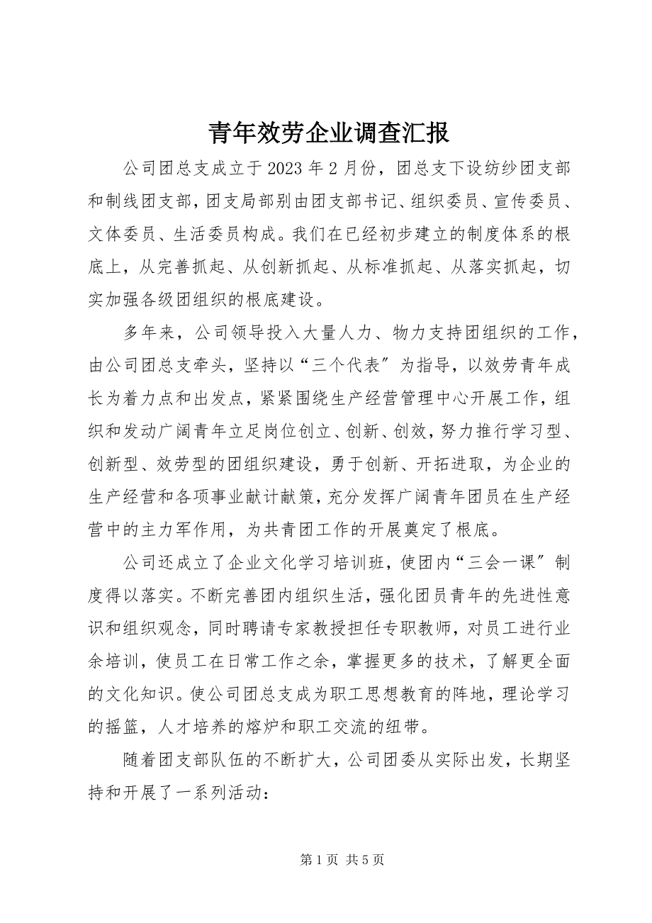 2023年青年服务企业调查汇报.docx_第1页