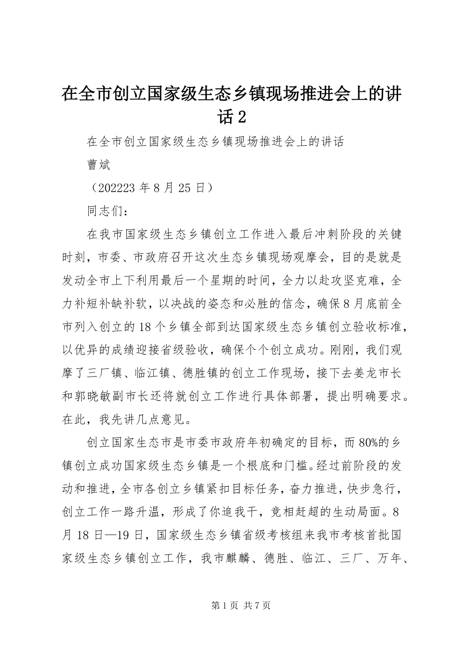 2023年在全市创建国家级生态乡镇现场推进会上的致辞2.docx_第1页