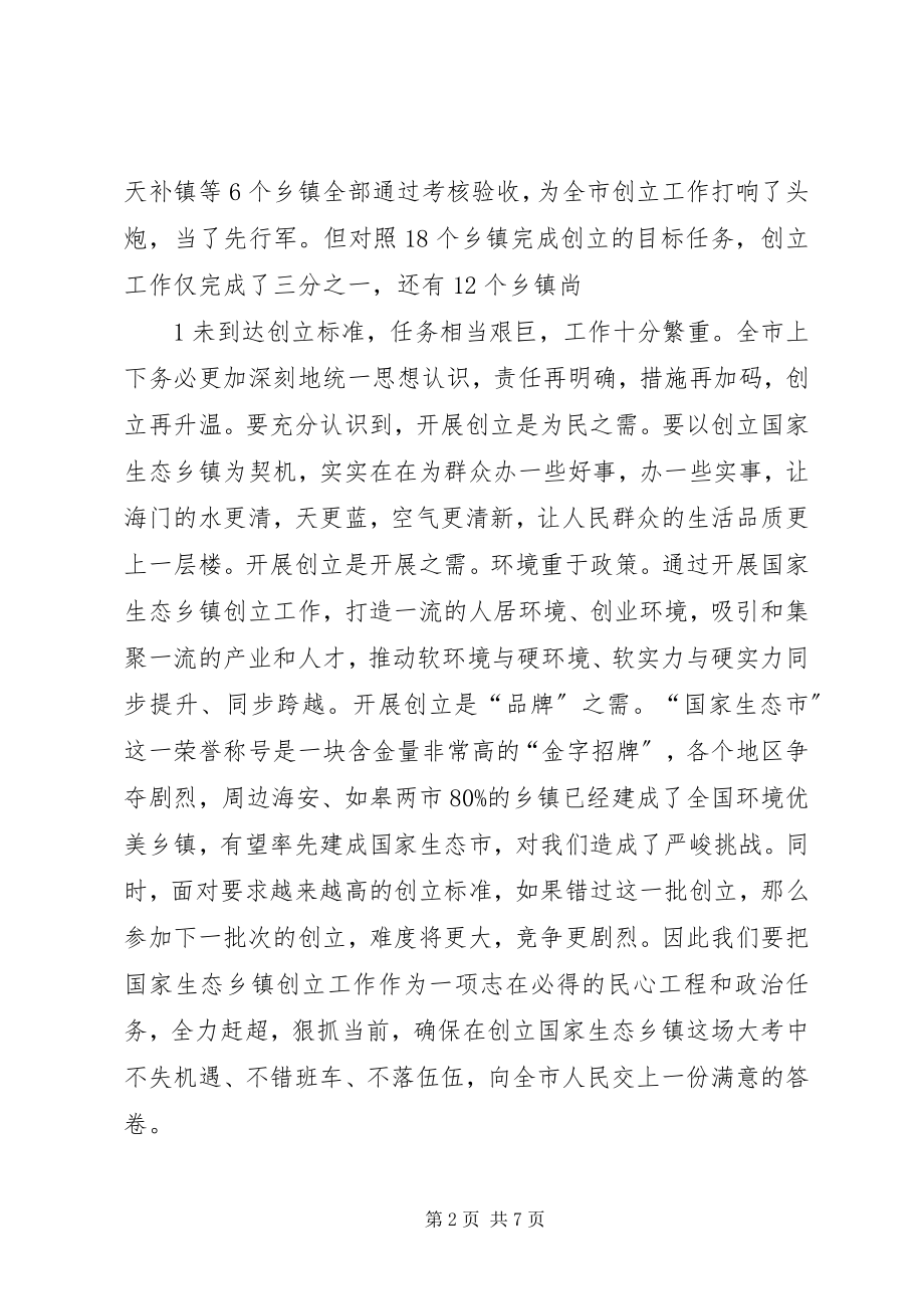 2023年在全市创建国家级生态乡镇现场推进会上的致辞2.docx_第2页