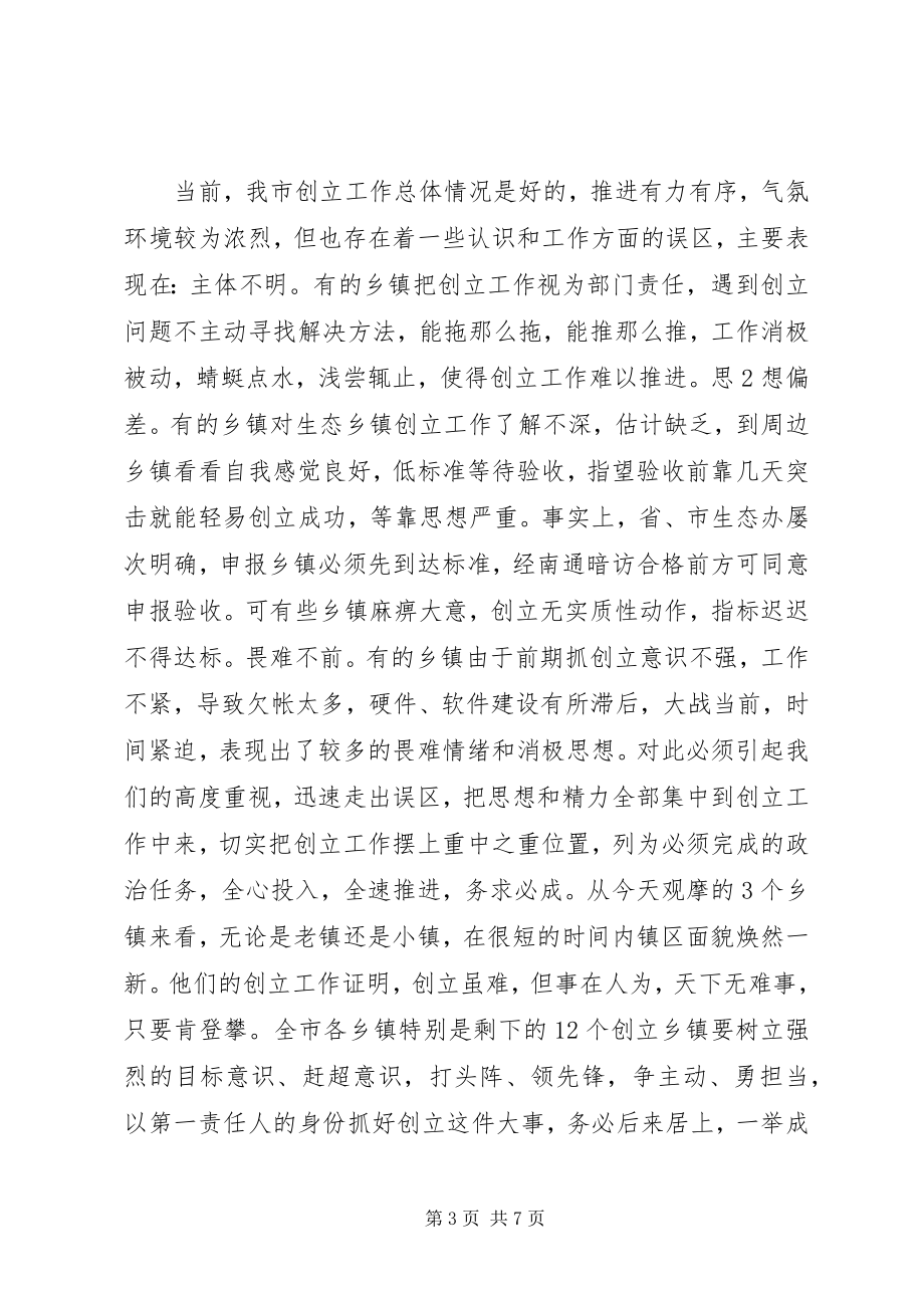 2023年在全市创建国家级生态乡镇现场推进会上的致辞2.docx_第3页