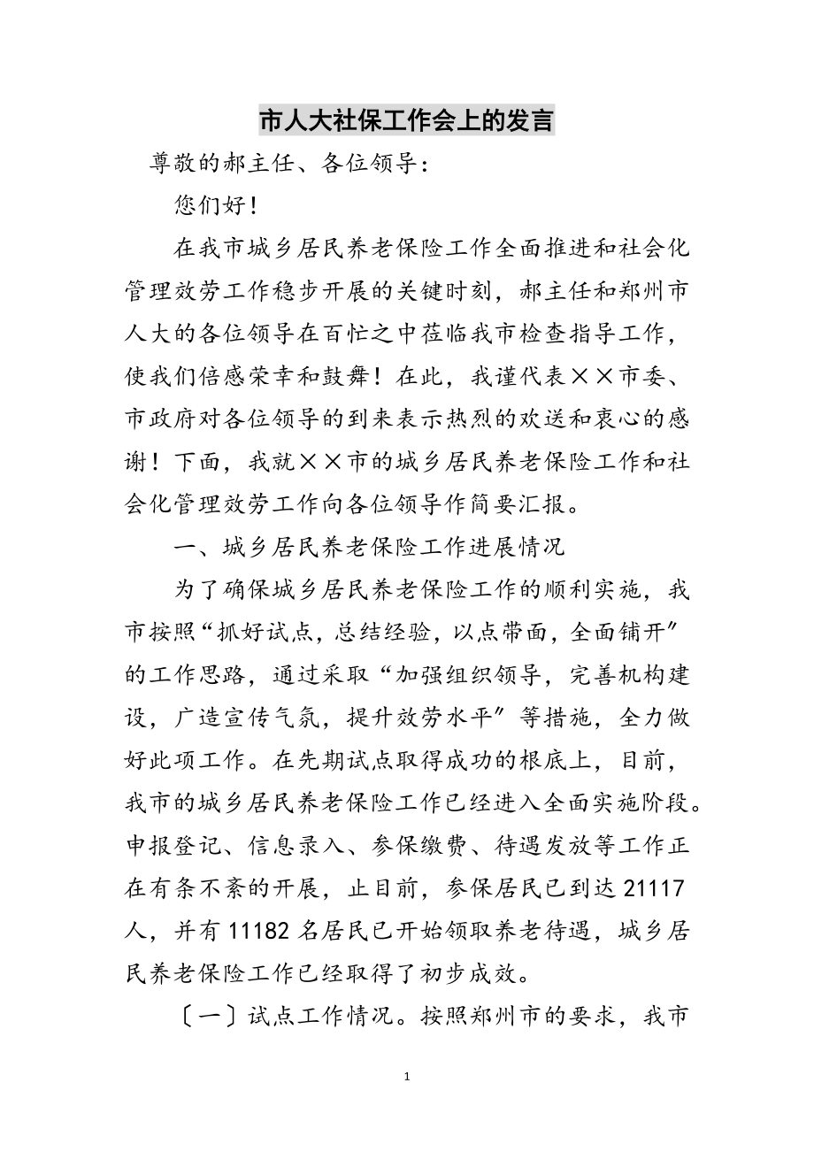 2023年市人大社保工作会上的发言范文.doc_第1页