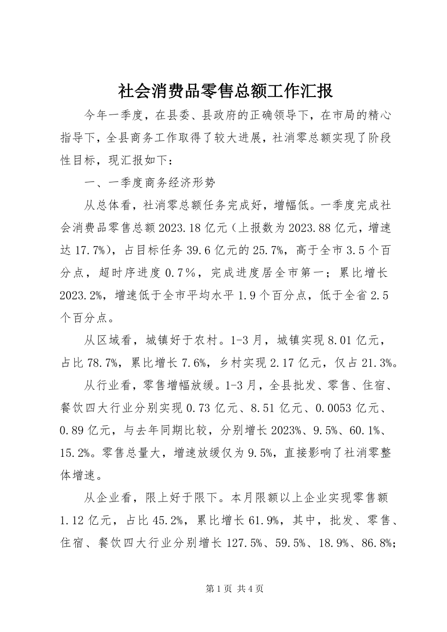 2023年社会消费品零售总额工作汇报.docx_第1页