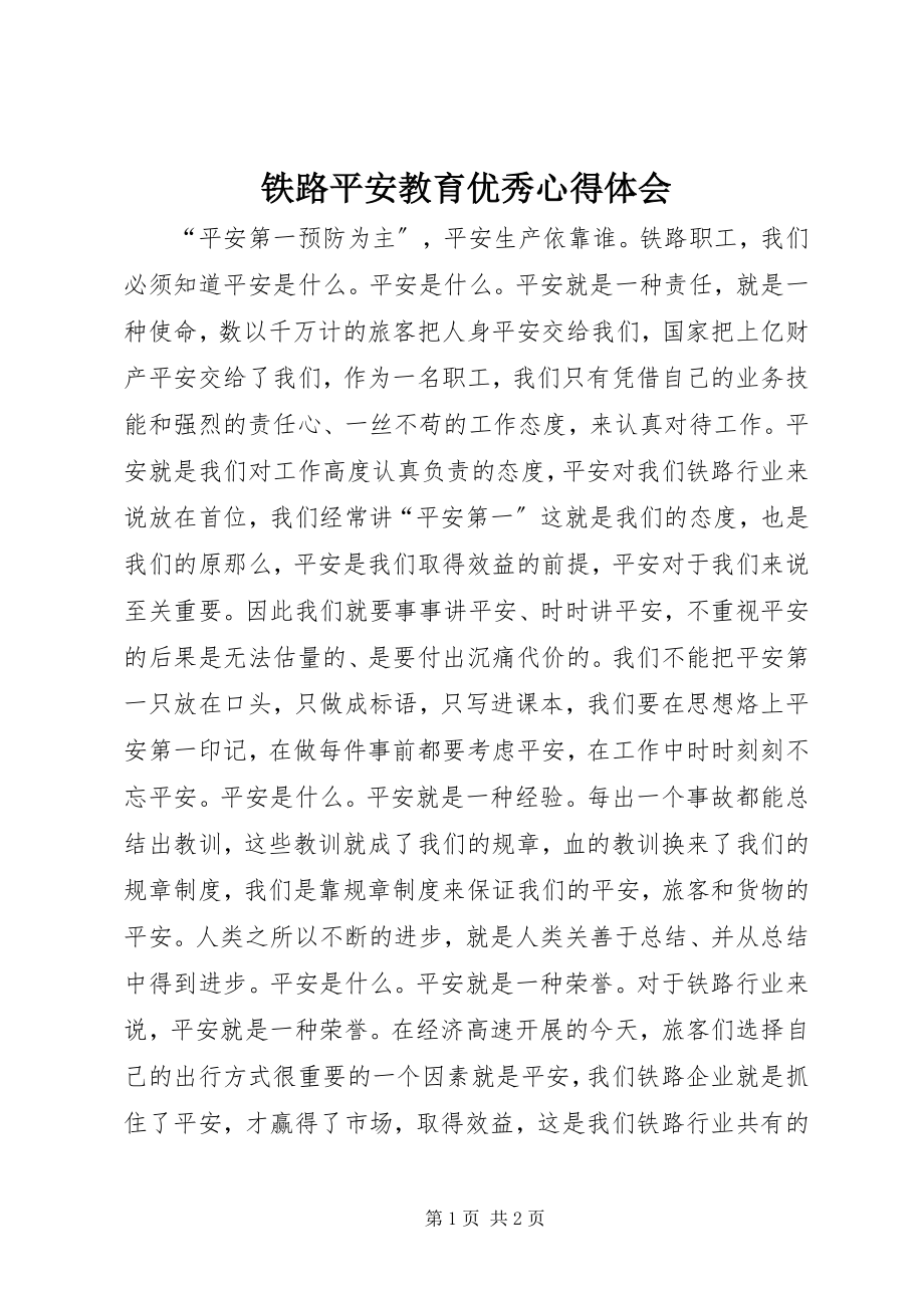 2023年铁路安全教育优秀心得体会.docx_第1页