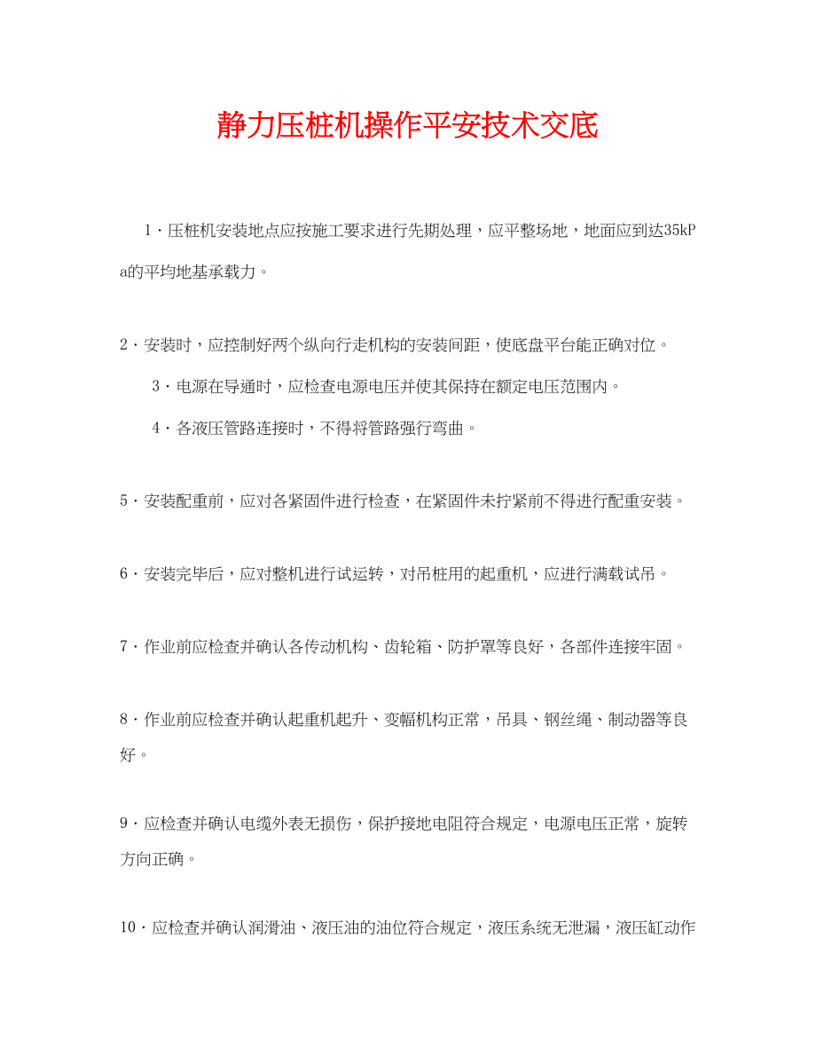 2023年《管理资料技术交底》之静力压桩机操作安全技术交底.docx_第1页