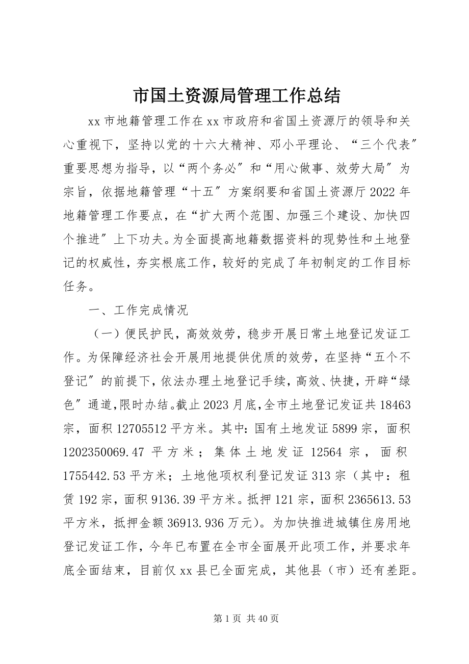 2023年市国土资源局管理工作总结.docx_第1页