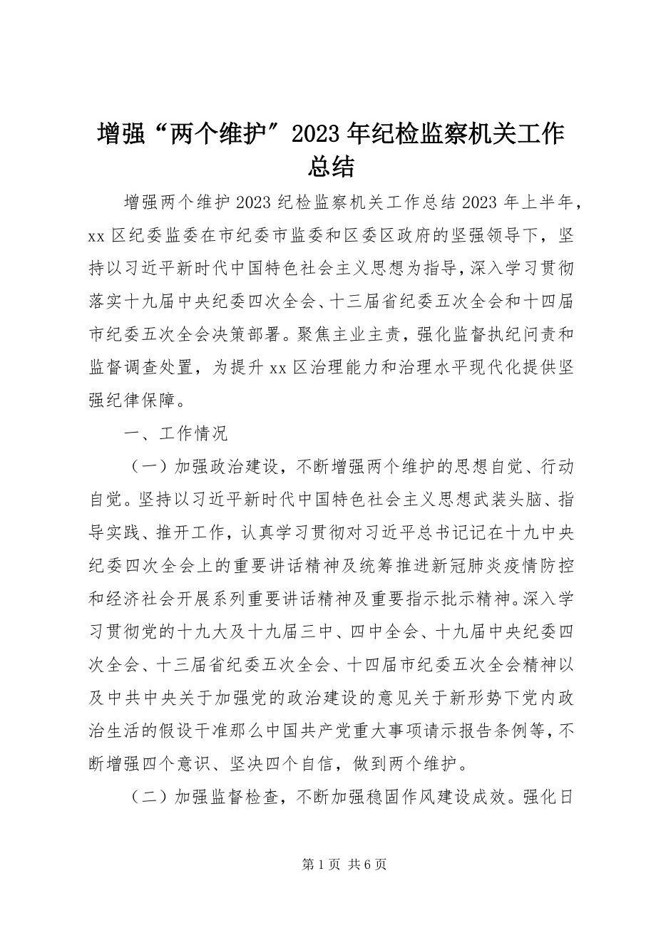 2023年增强“两个维护”纪检监察机关工作总结.docx_第1页