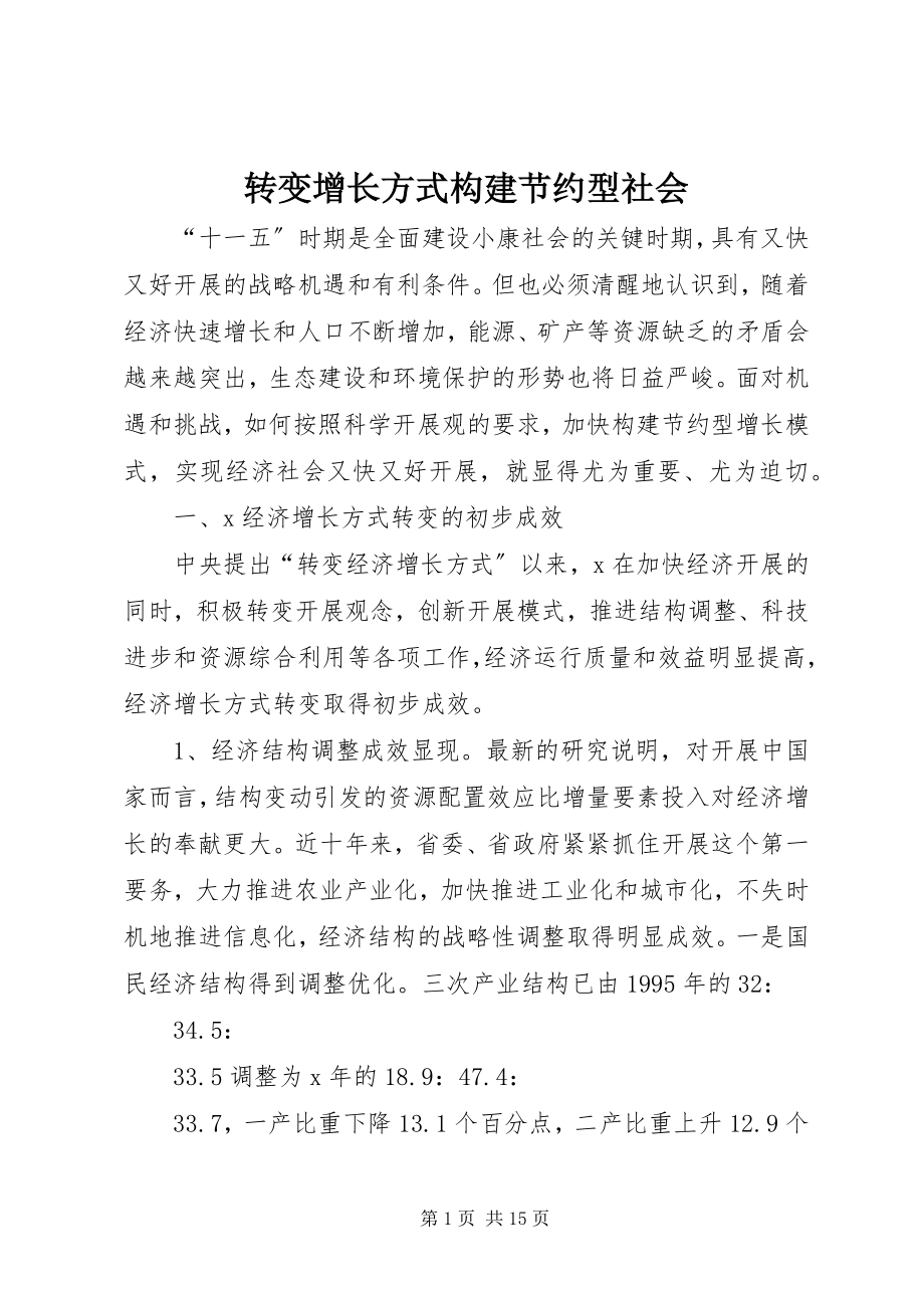 2023年转变增长方式构建节约型社会.docx_第1页