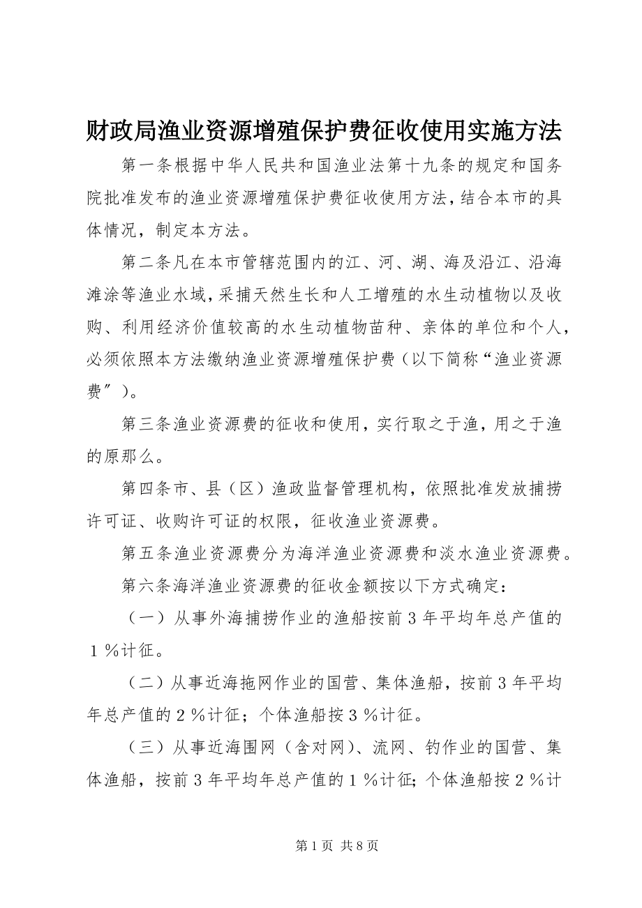 2023年财政局渔业资源增殖保护费征收使用实施办法.docx_第1页