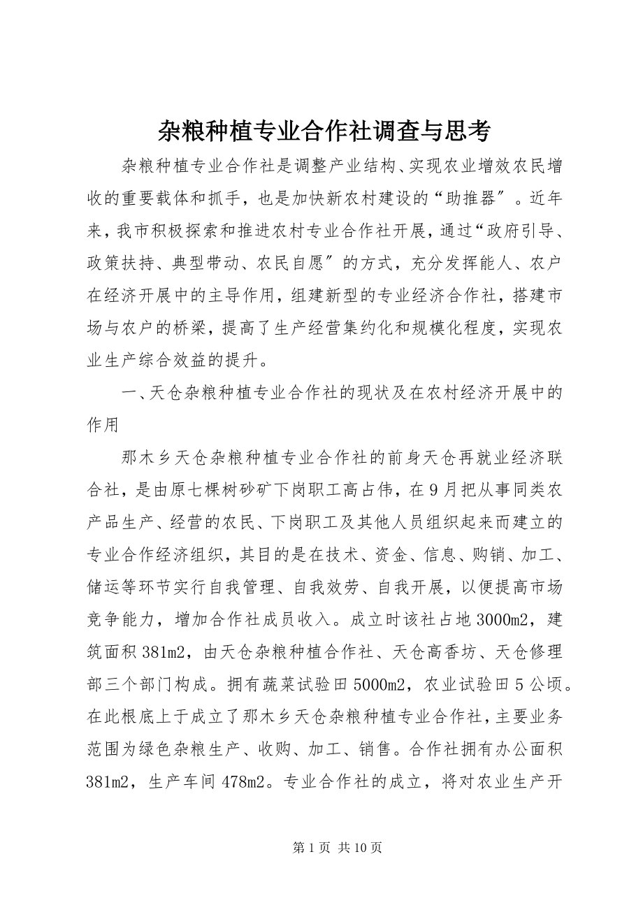 2023年杂粮种植专业合作社调查与思考.docx_第1页