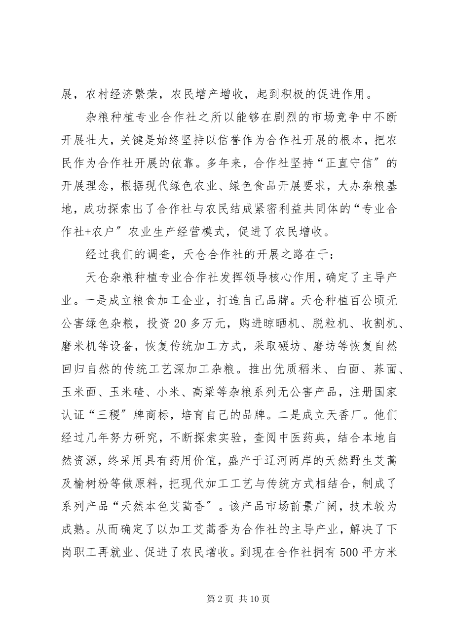 2023年杂粮种植专业合作社调查与思考.docx_第2页