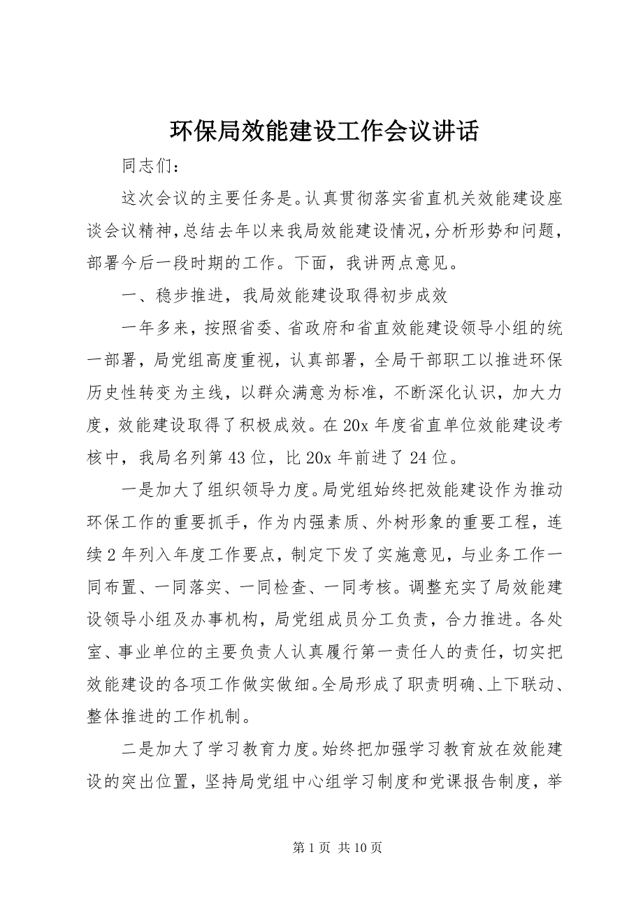 2023年环保局效能建设工作会议致辞.docx_第1页