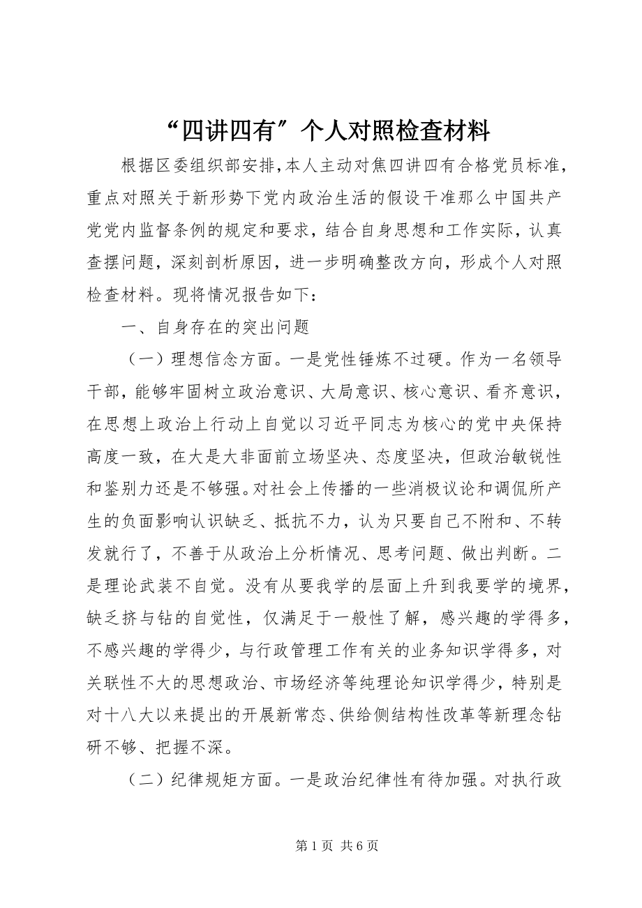 2023年四讲四有个人对照检查材料2.docx_第1页