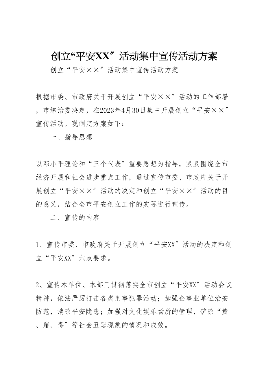 2023年创建平安活动集中宣传活动方案 5.doc_第1页