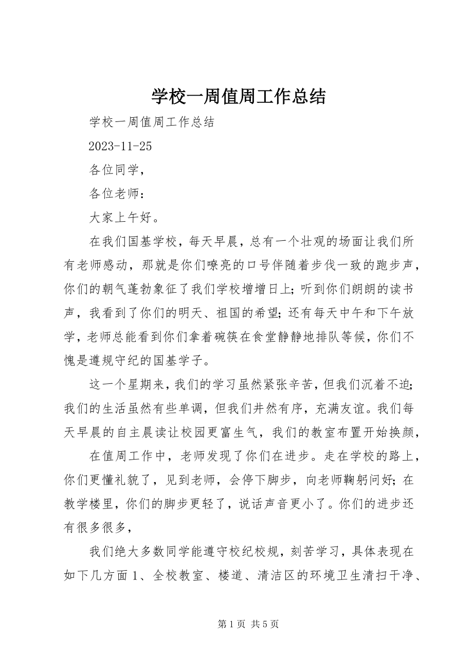 2023年学校一周值周工作总结.docx_第1页