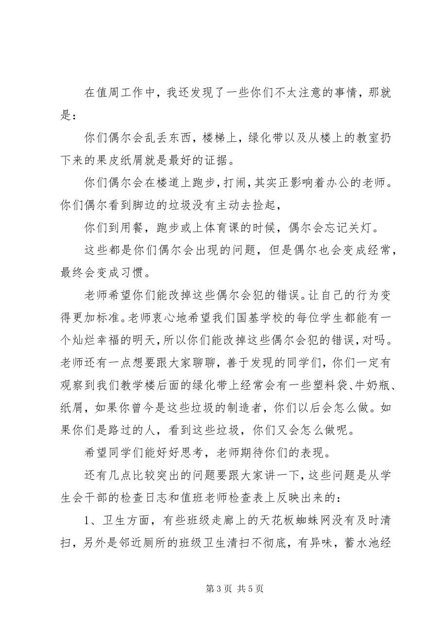 2023年学校一周值周工作总结.docx_第3页