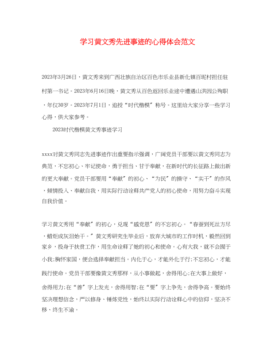 2023年学习黄文秀先进事迹的心得体会范文精选.docx_第1页