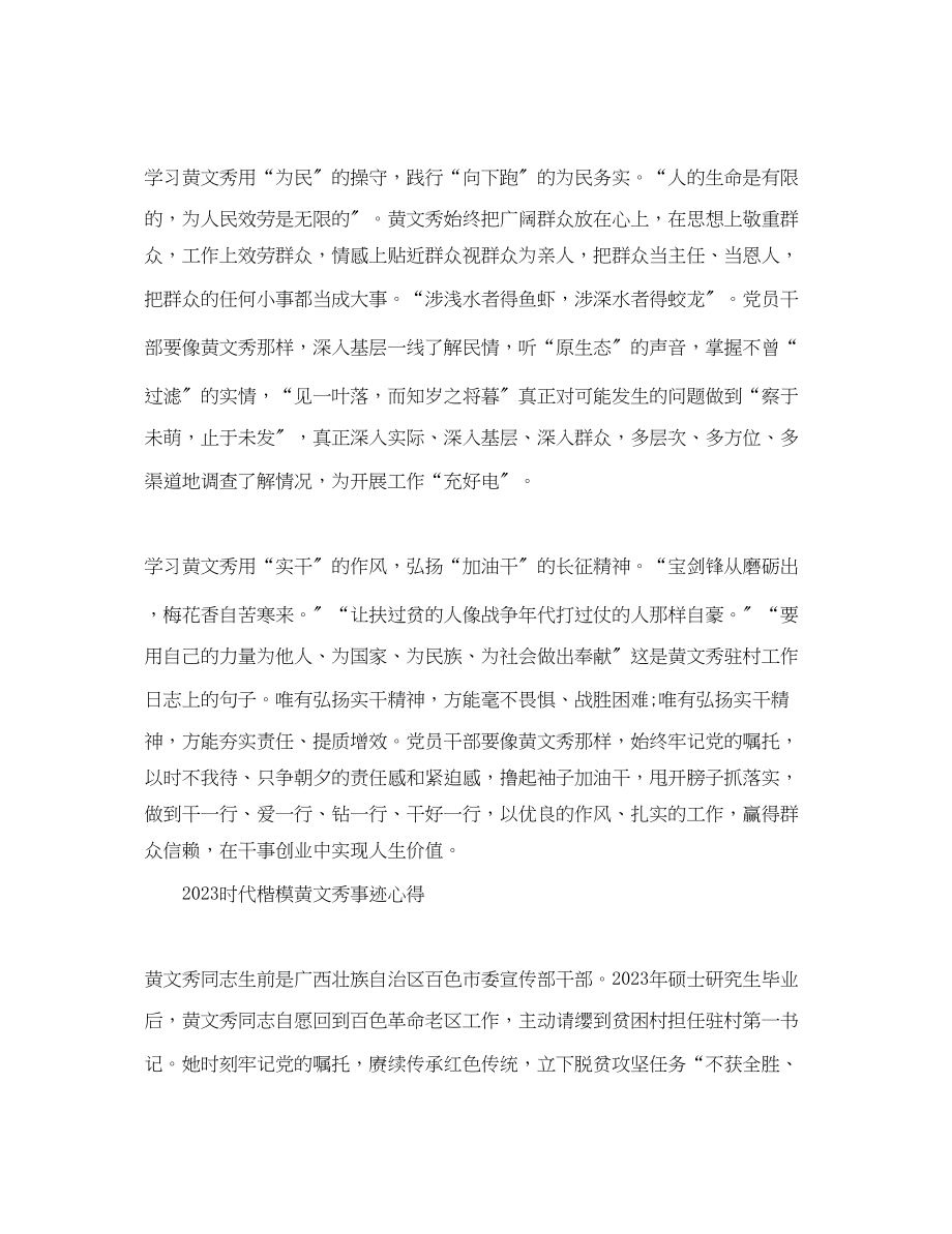 2023年学习黄文秀先进事迹的心得体会范文精选.docx_第2页