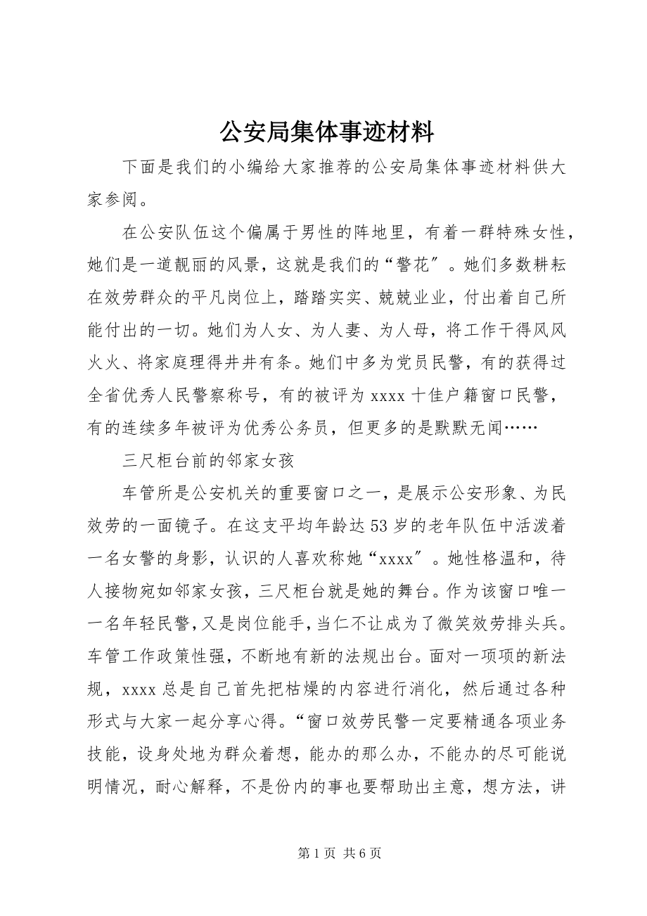 2023年公安局集体事迹材料.docx_第1页