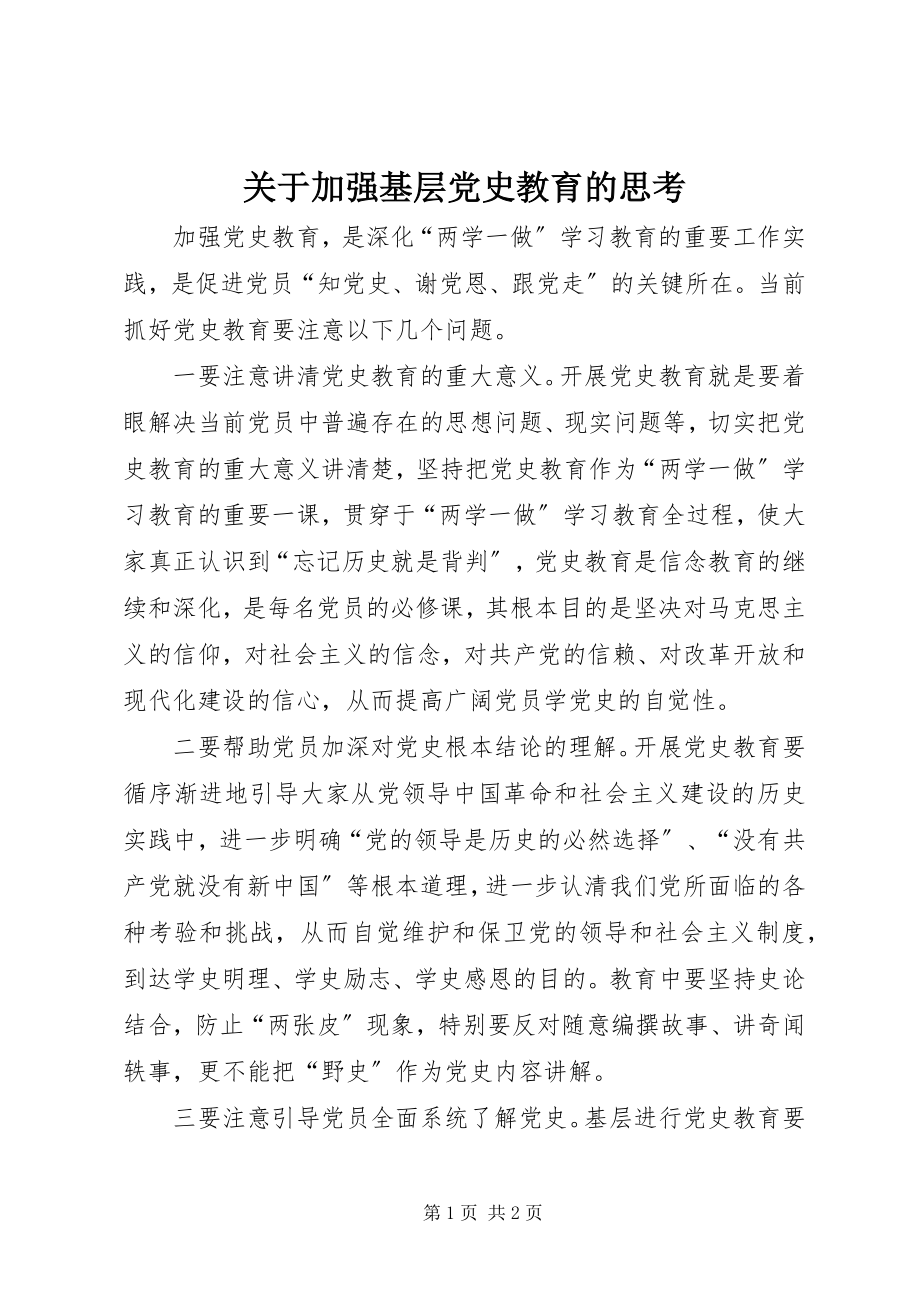 2023年加强基层党史教育的思考.docx_第1页