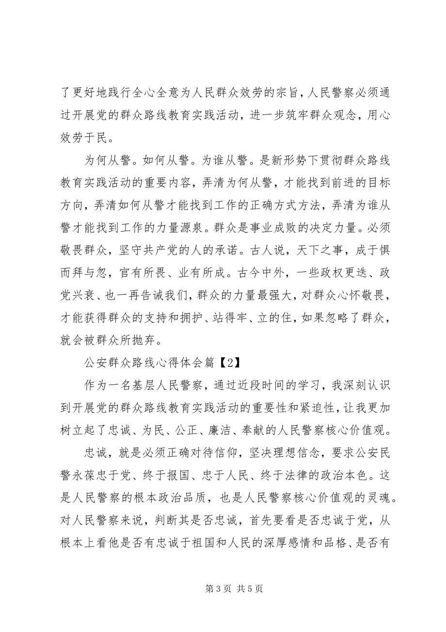 2023年公安群众路线心得体会.docx_第3页