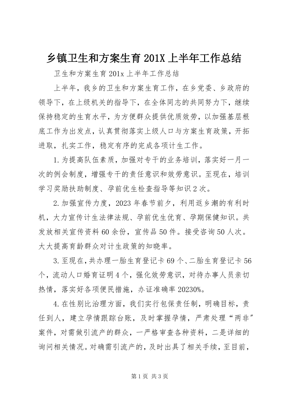 2023年乡镇卫生和计划生育上半年工作总结.docx_第1页