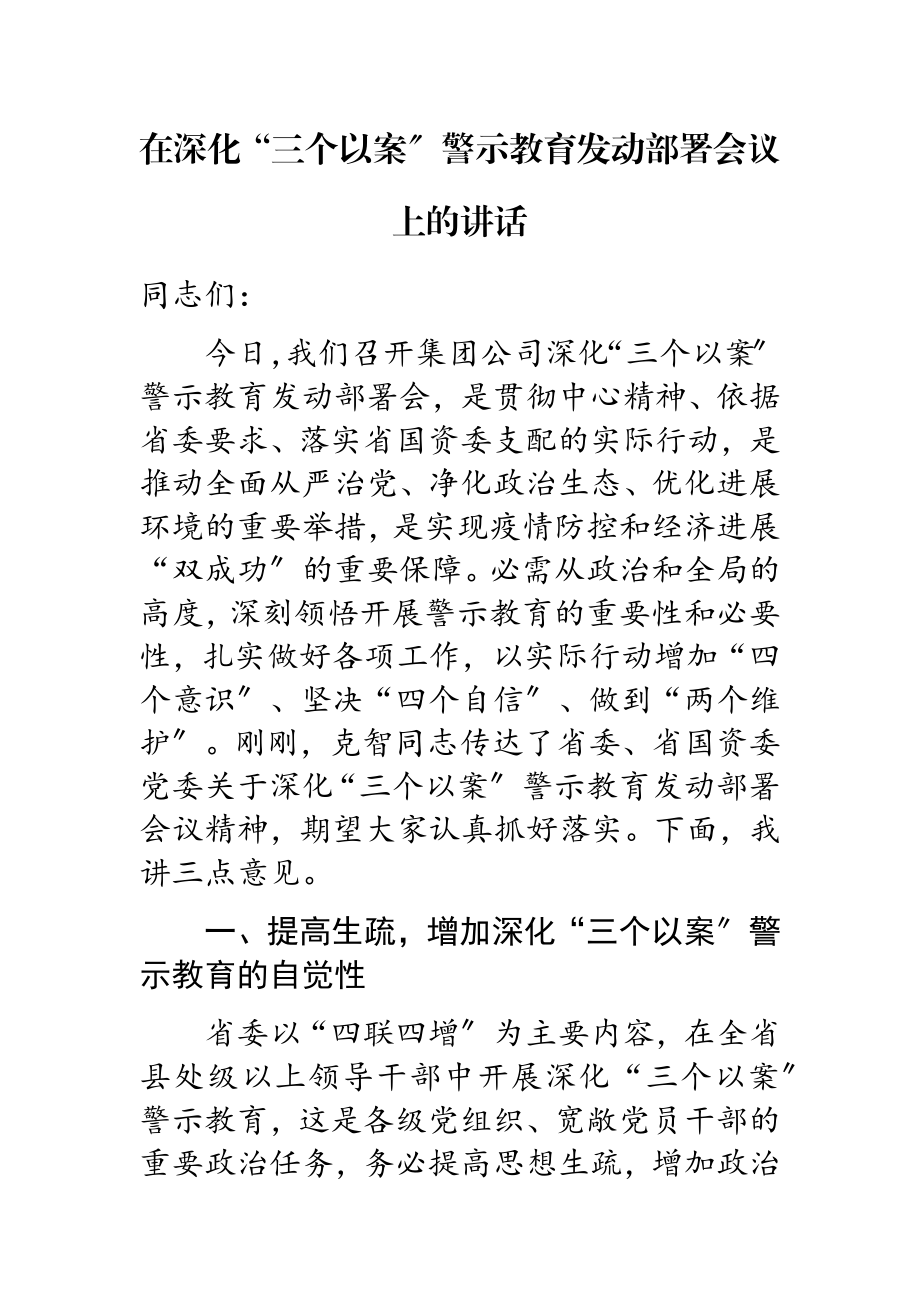 2023年在深化“三个以案”警示教育动员部署会议上的讲话.doc_第1页