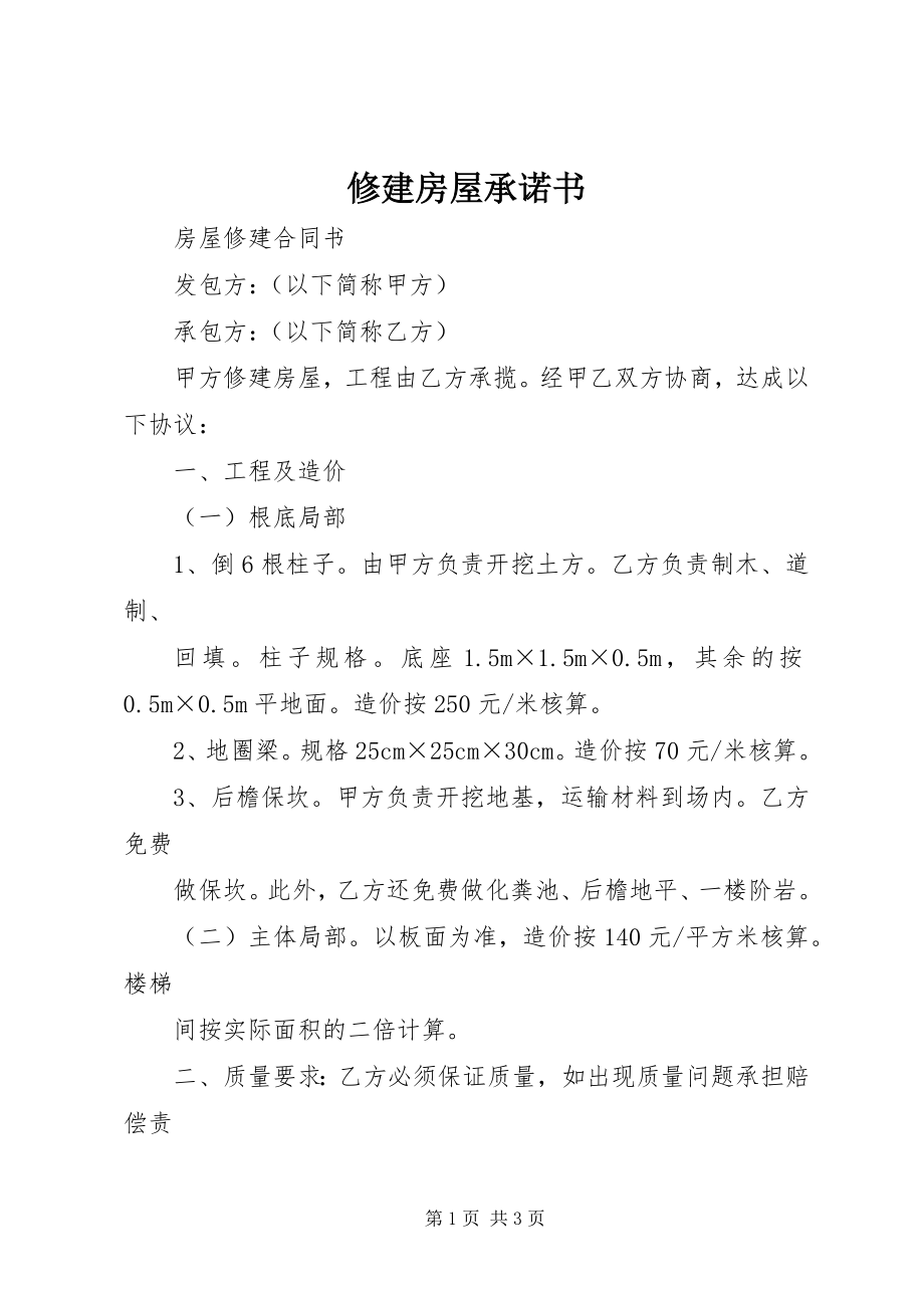 2023年修建房屋承诺书.docx_第1页