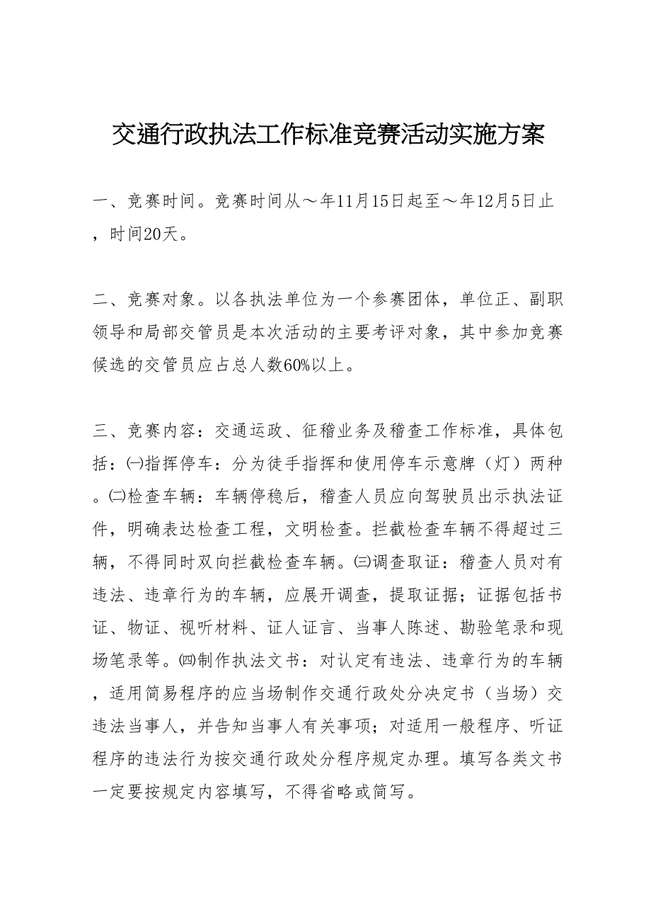 2023年交通行政执法工作规范竞赛活动实施方案.doc_第1页