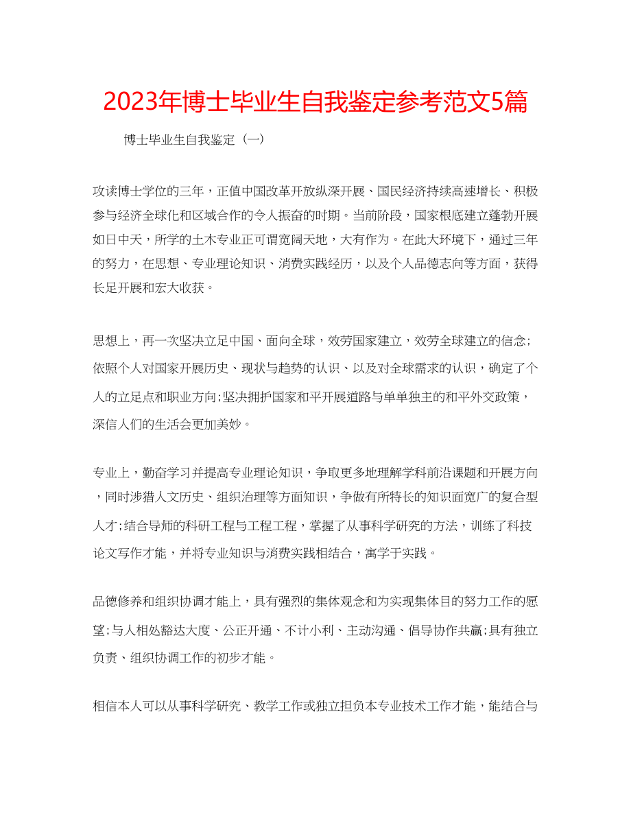 2023年博士毕业生自我鉴定范文5篇.docx_第1页