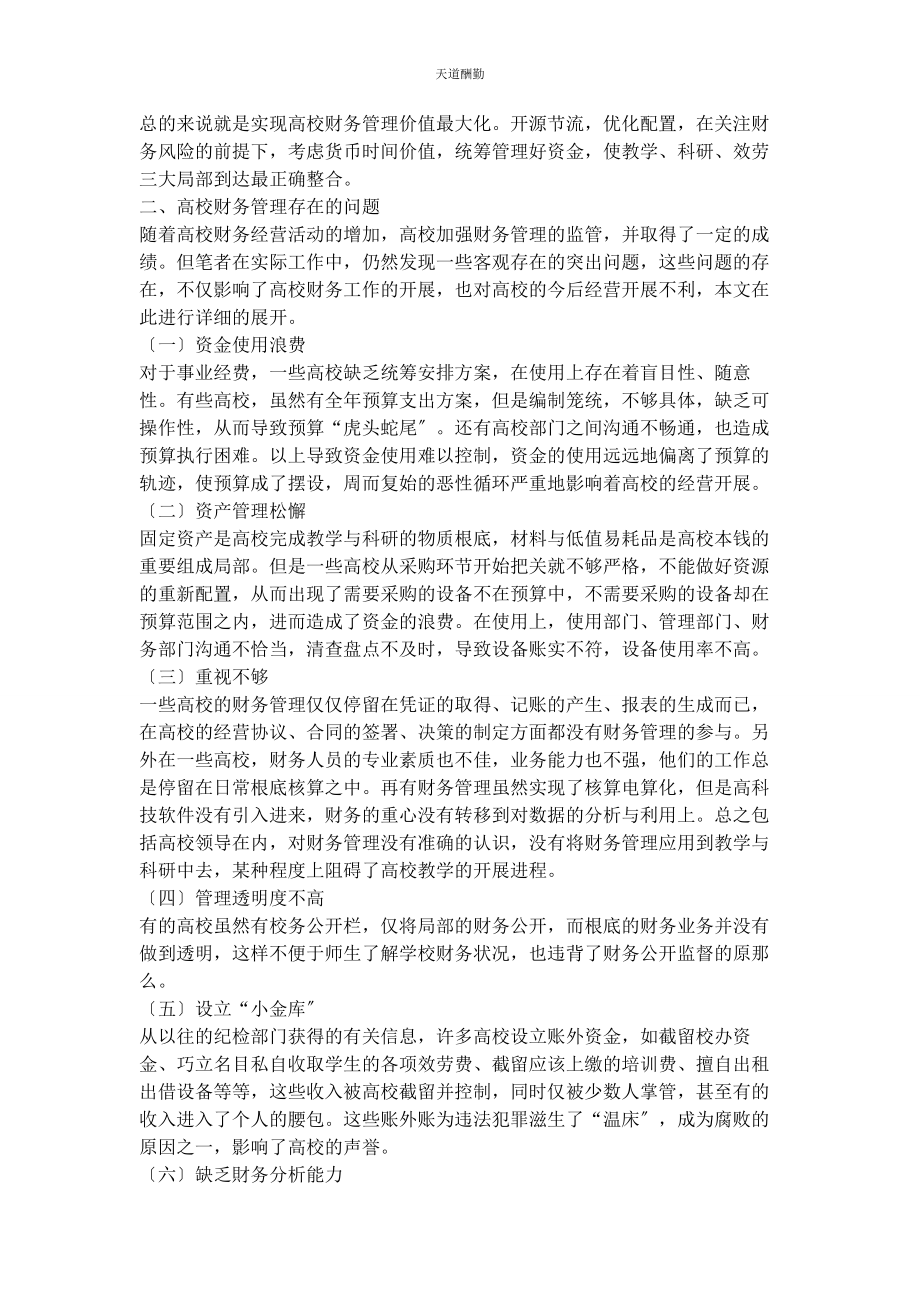 2023年对高校财务管理的探索.docx_第2页