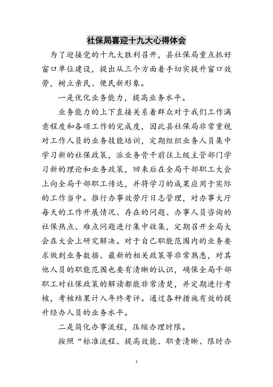 2023年社保局喜迎十九大心得体会范文.doc_第1页