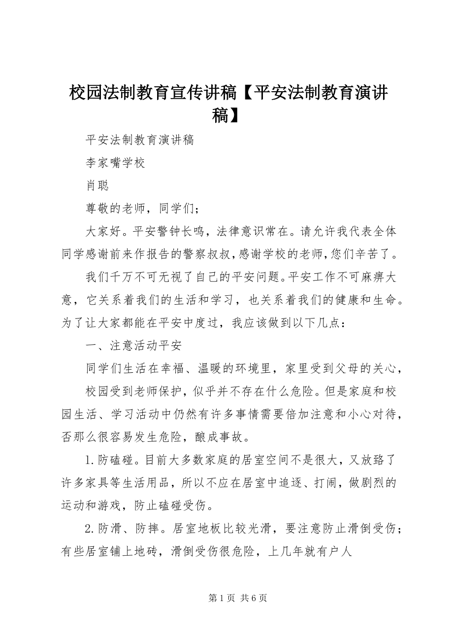 2023年校园法制教育宣传讲稿安全法制教育演讲稿.docx_第1页