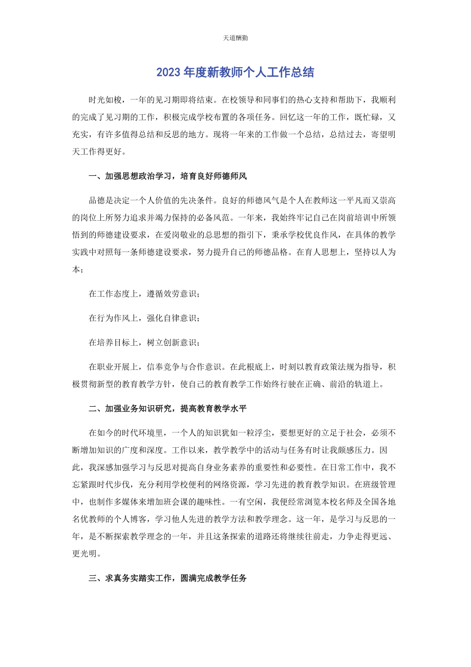 2023年度新教师个人工作总结.docx_第1页