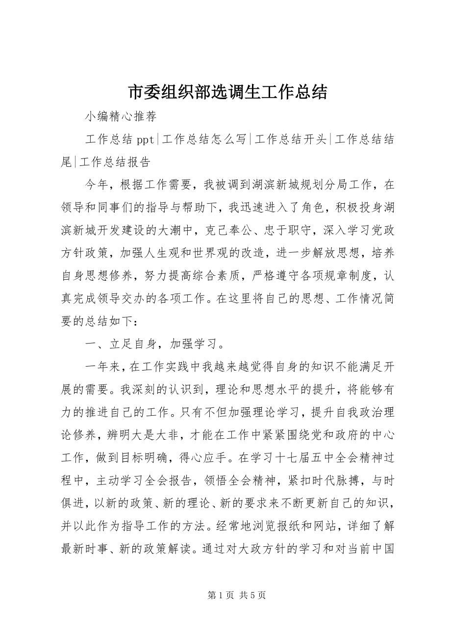 2023年市委组织部选调生工作总结.docx_第1页