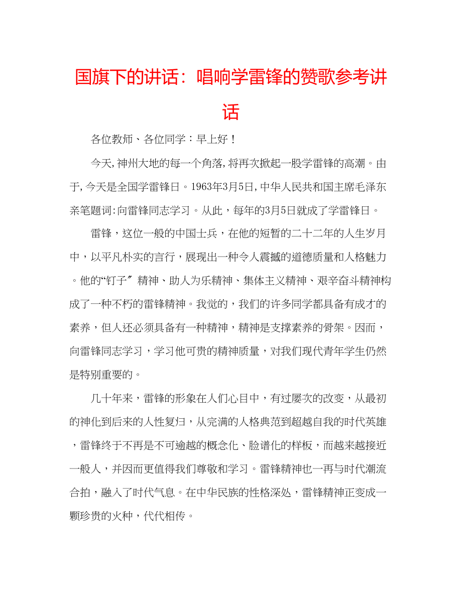 2023年国旗下的讲话唱响学雷锋的赞歌讲话.docx_第1页