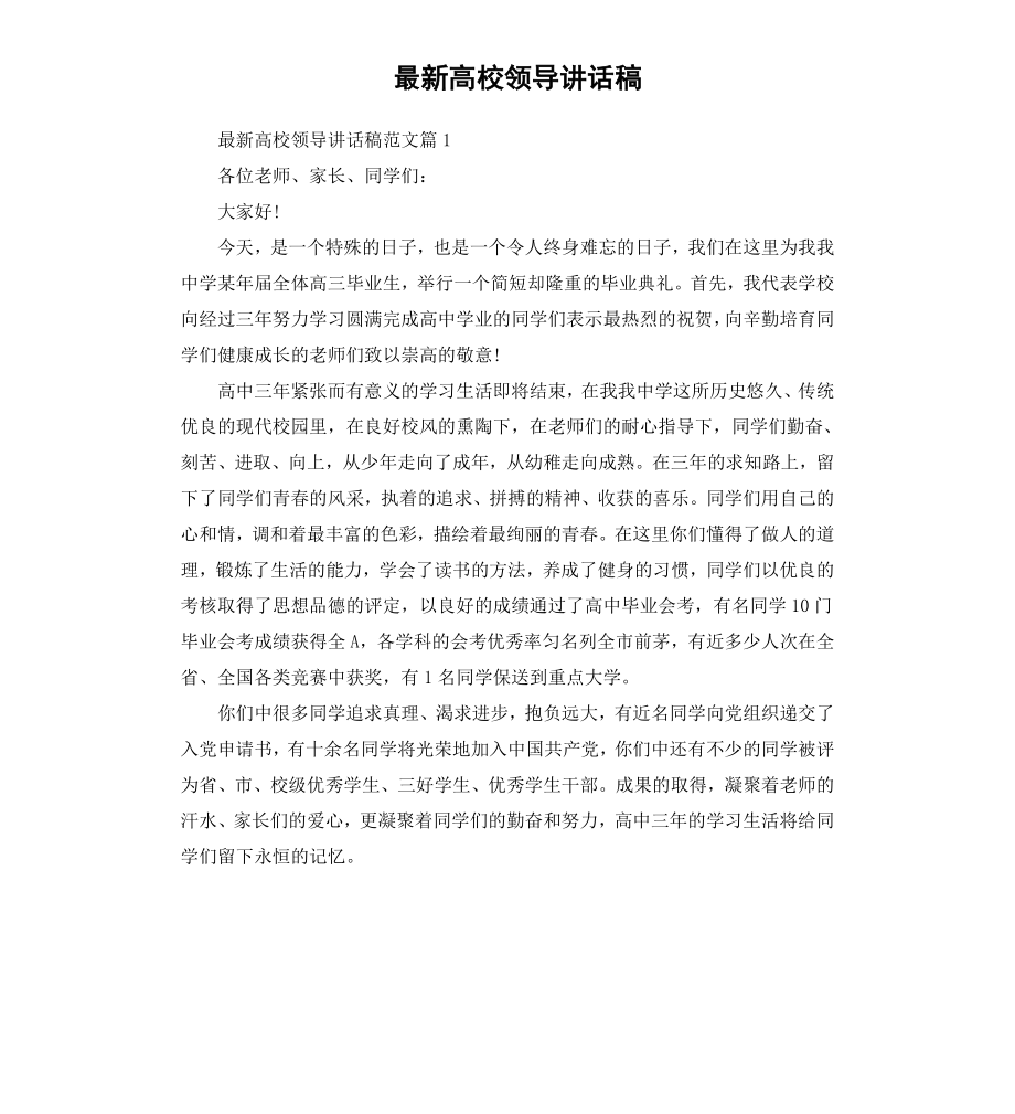 高校领导讲话稿.docx_第1页