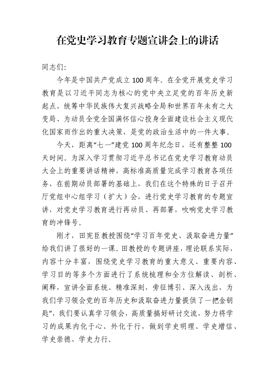 在党史学习教育专题宣讲会上的讲话.docx_第1页