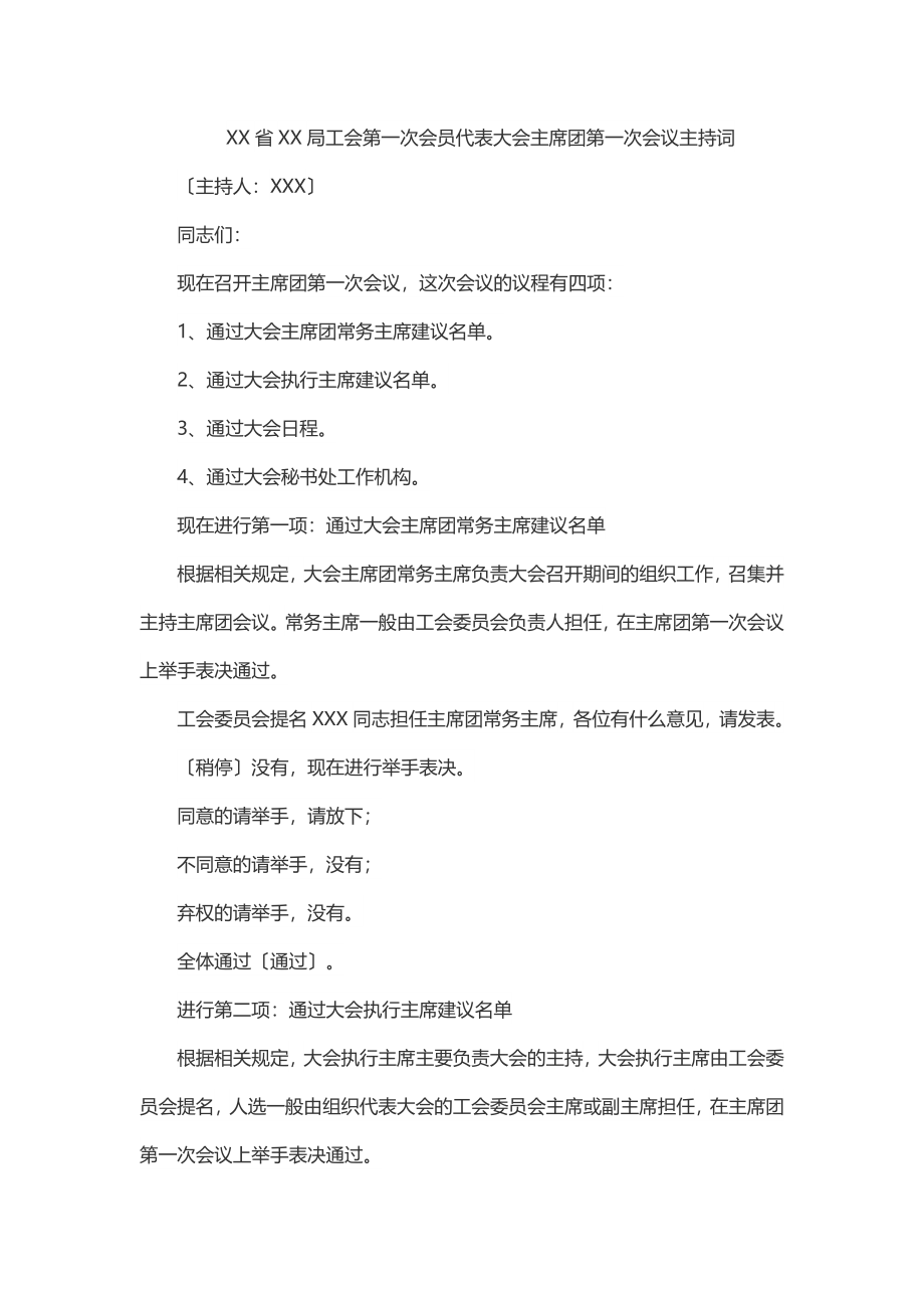 2023年XX省XX局工会第一次会员代表大会主席团第一次会议主持词.docx_第1页