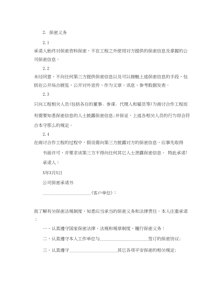 2023年公司保密承诺书.docx_第2页