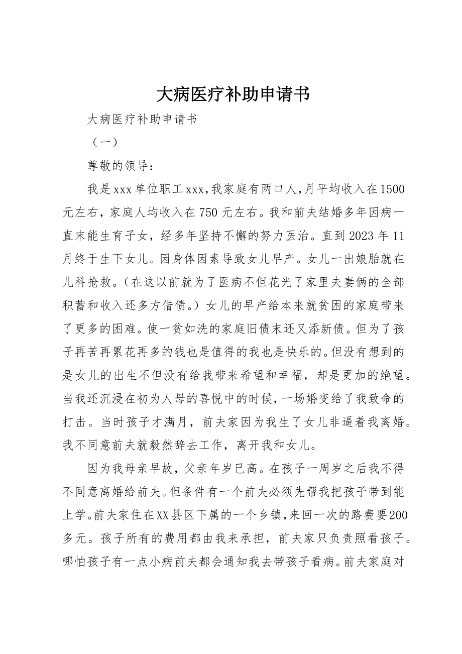 2023年大病医疗补助申请书新编.docx_第1页