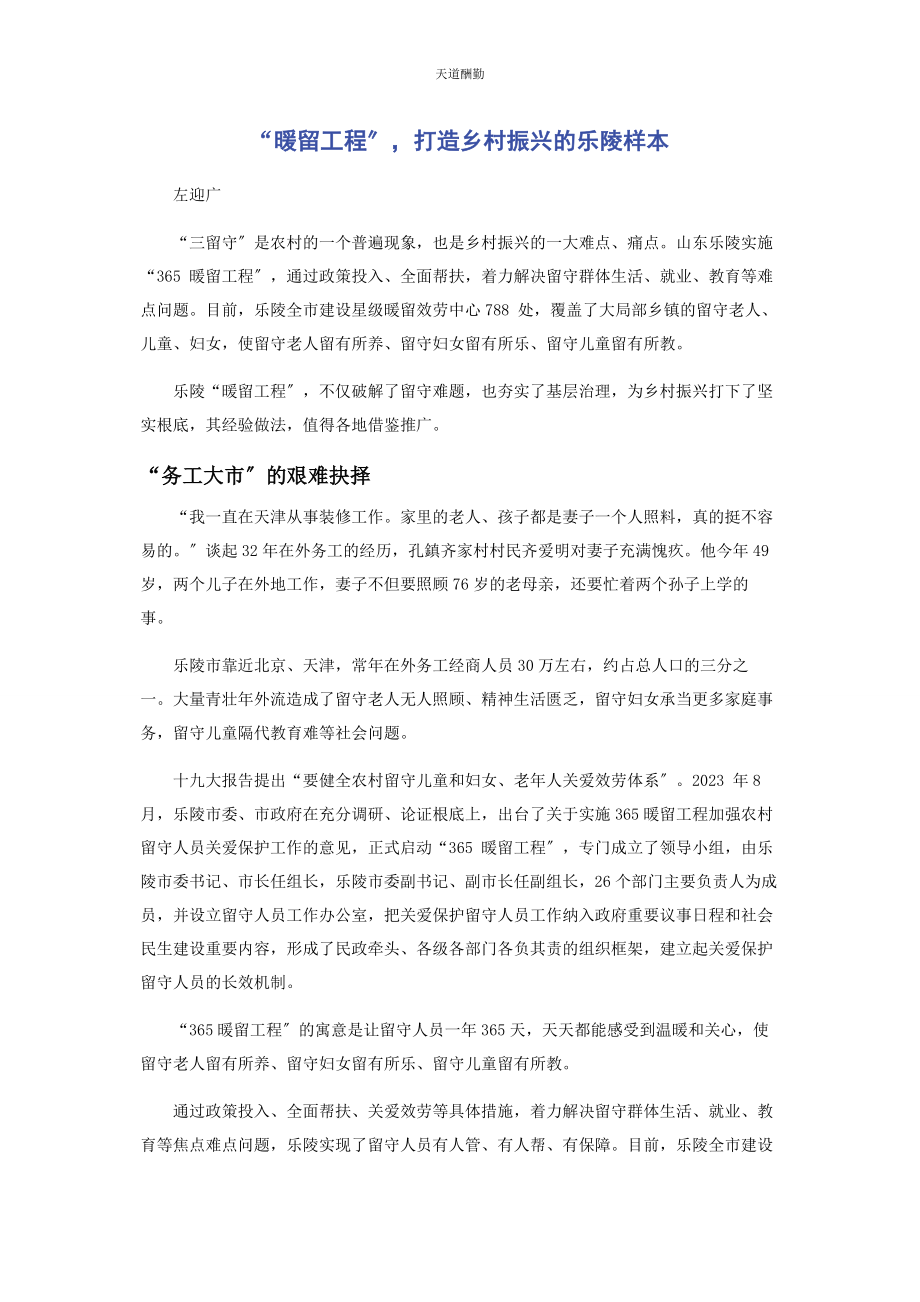 2023年“暖留工程”打造乡村振兴的乐陵样本.docx_第1页