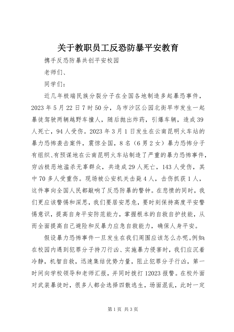 2023年教职员工反恐防暴安全教育.docx_第1页